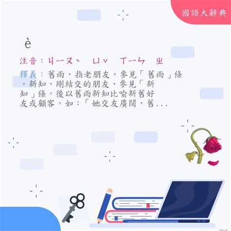 舊雨新知的意思|詞語:舊雨新知 (注音:ㄐㄧㄡˋ ㄩˇ ㄒㄧㄣ ㄓ) 